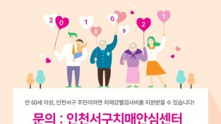 11인천 서구, ‘치매감별검사비’ 지원 확대(1).jpg
