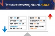 인천시, 「소상공인 반값 택배」지원사업 발표