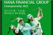 하나금융그룹 챔피언십, 21일부터 나흘간 개최