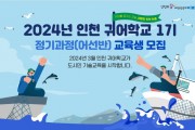인천시, 미래 어업인 육성위해 귀어학교 교육생 모집