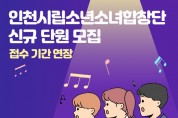 인천시립소년소녀합창단 신규단원 모집 2월 21일까지 접수 기간 연장