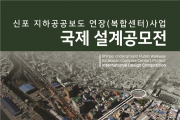 인천시,‘신포지하공공보도’국제설계공모 공고