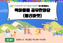육아물품 공유한마당, 18일 남동체육관서 개최