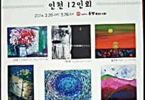 인천 12인회 기획 초대전