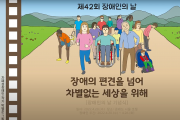 배우 조인 제42회 장애인의 날 축하영상