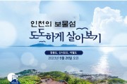 인천 보물섬 도도하게 살아보기, 올해 2000명 유치 목표