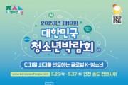 10년 만에 인천 오는 대한민국 청소년 박람회, 25일 송도서 개막