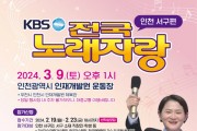 KBS 전국노래자랑, 인천 서구에서 화려한 막 올려