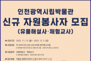 인천시 시립박물관, 유물해설 및 체험교육 자원봉사자 모집