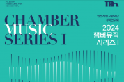 클래식 음악의 꽃” 인천시립교향악단의 실내악을 만나다