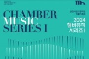 클래식 음악의 꽃” 인천시립교향악단의 실내악을 만나다