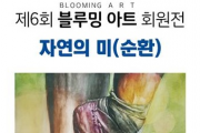 인천시,‘제6회 블루밍 아트 회원전’「자연의 미(순환)」개최