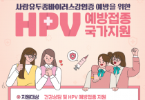 여성 청소년(12~17세), 개학 전 HPV 접종 꼭 챙기세요