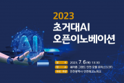 6일, ‘인천 초거대 인공지능(AI) 활성화 오픈이노베이션’ 개최