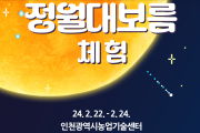 인천시, 새해 첫 보름달 맞이 「정월대보름」 체험 운영