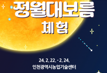 인천시, 새해 첫 보름달 맞이 「정월대보름」 체험 운영