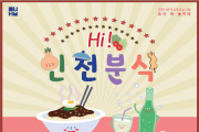 개항 이후 근대 도시 인천에서 태어난 음식 이야기